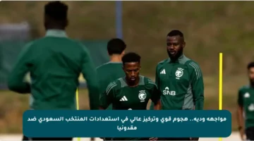 مواجهة ودية.. هجوم قوي وتركيز عالي في استعدادات المنتخب السعودي ضد مقدونيا
